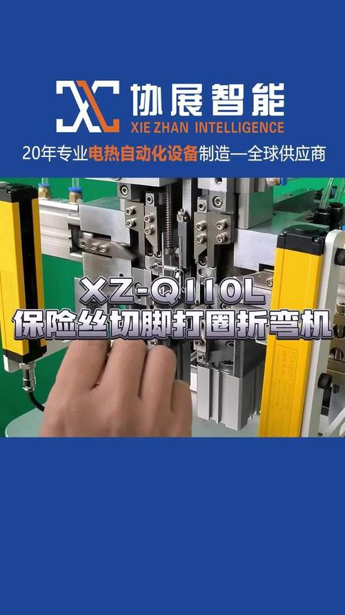 发热架生产设备厂家,为大家展示保险丝切脚打圈折弯机;设备可将电子